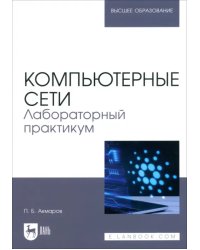 Компьютерные сети. Лабораторный практикум. Учебное пособие для вузов