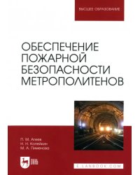 Обеспечение пожарной безопасности метрополитенов. Учебное пособие для вузов