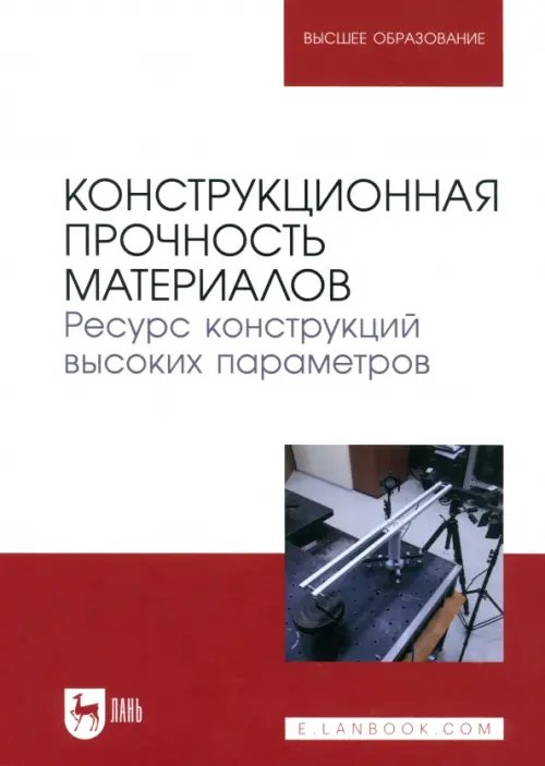 Конструкционная прочность материалов. Ресурс конструкций высоких параметров. Учебное пособие