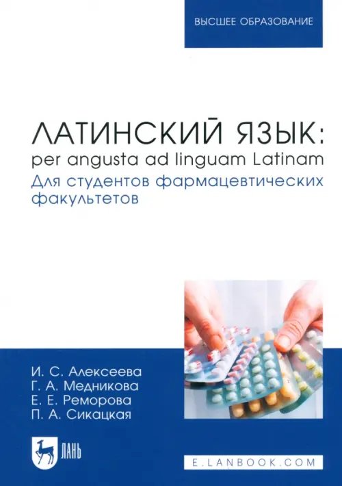 Латинский язык. Per angusta ad linguam Latinam. Для студентов фармацевтических факультетов. Учебник