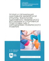 Теория и организация адаптивной физической культуры. Технологии адаптивного физического воспитания