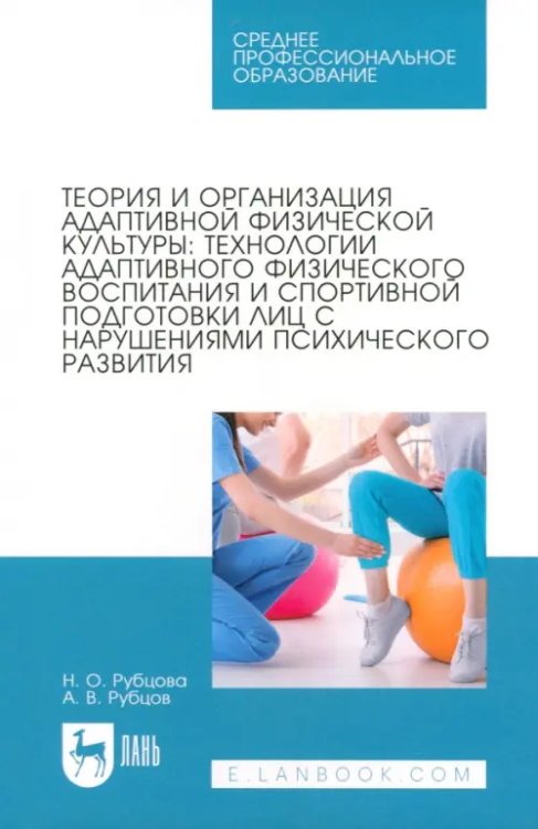 Теория и организация адаптивной физической культуры. Технологии адаптивного физического воспитания