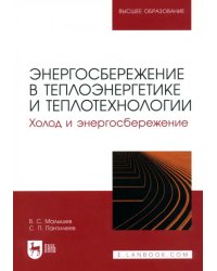 Энергосбережение в теплоэнергетике и теплотехнологии. Холод и энергосбережение. Учебное пособие