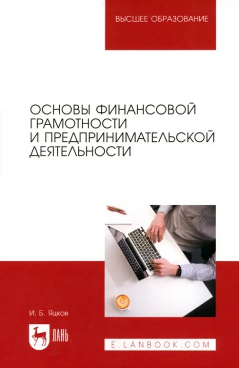 Основы финансовой грамотности и предпринимательской деятельности. Учебник для вузов