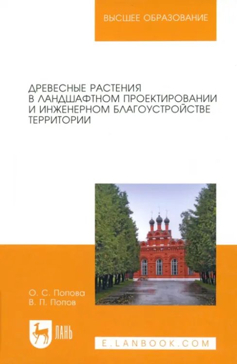 Древесные растения в ландшафтном проектировании и инженерном благоустройстве территории