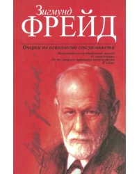 Очерки по психологии сексуальности