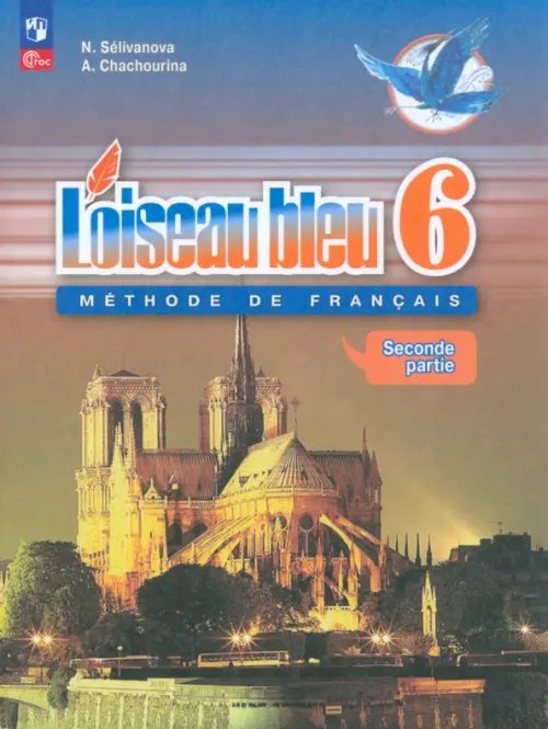 Французский язык. Синяя птица. Второй иностранный язык. 6 класс. Учебник. В 2-х частях. ФГОС