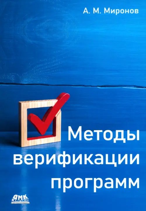 Методы верификации программ