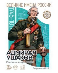 Адмирал Ушаков. Рассказы и путь жизни