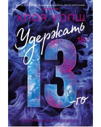 Удержать 13-го