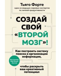 Создай свой «второй мозг»! Как построить систему поиска и организации информации