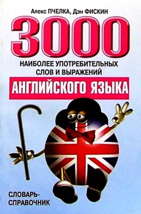 3000 наиболее употребительных слов и выражений английского языка