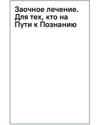 Заочное лечение. Для тех, кто на Пути к Познанию и Здоровью