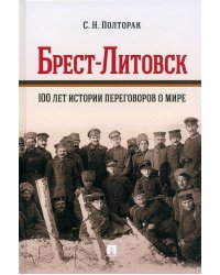 Брест-Литовск. 100 лет истории переговоров о мире. Монография