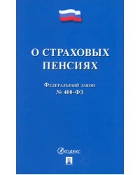 ФЗ РФ «О страховых пенсиях» № 400-ФЗ