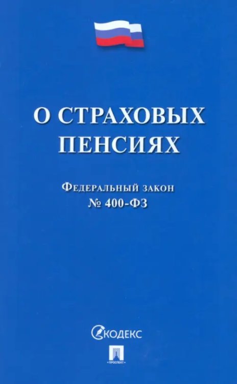 ФЗ РФ «О страховых пенсиях» № 400-ФЗ