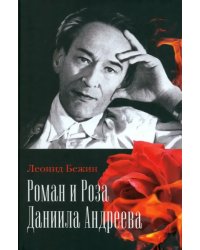 Роман и Роза Даниила Андреева. Записки странствующего энтузиаста