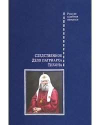 Следственное дело Патриарха Тихона