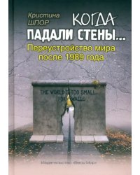 Когда падали стены… Переустройство мира после 1989 года