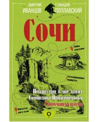 Сочи. Путешествие в мир легенд Сочинского Причерноморья. Современная версия