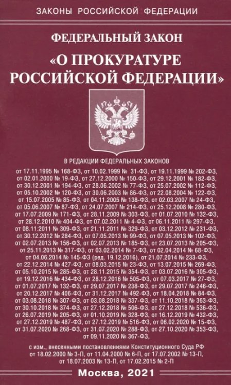 Федеральный Закон &quot;О прокуратуре Российской Федерации&quot;