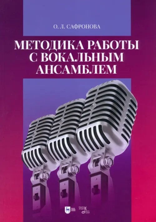 Методика работы с вокальным ансамблем. Учебно-методическое пособие