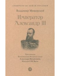 Император Александр III