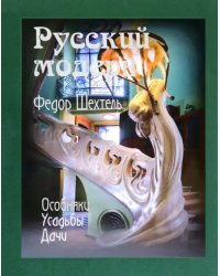 Федор Шехтель. Русский модерн. Особняки. Усадьбы. Дачи