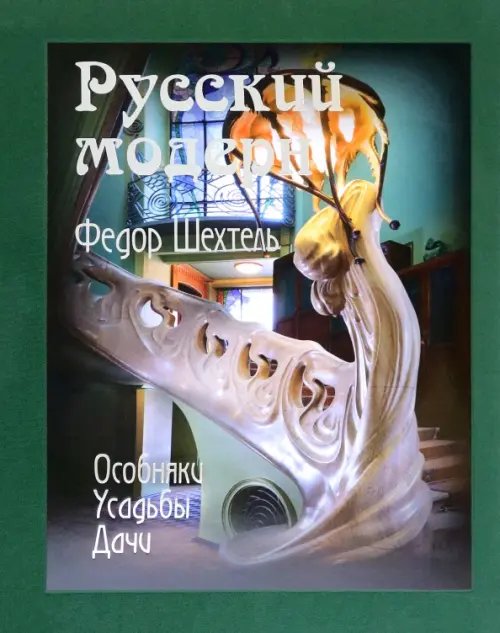 Федор Шехтель. Русский модерн. Особняки. Усадьбы. Дачи