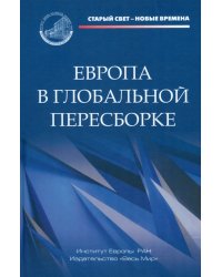 Европа в глобальной пересборке