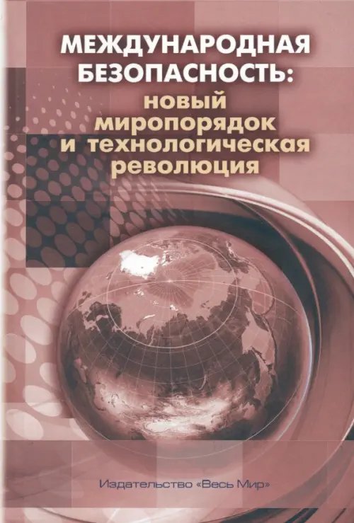 Международная безопасность. Новый миропорядок и технологическая революция