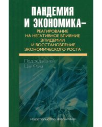 Пандемия и экономика – реагирование на негативное влияние эпидемии и восстановление эконом. роста