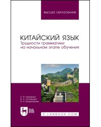 Китайский язык. Трудности грамматики на начальном этапе обучения. Учебное пособие для вузов