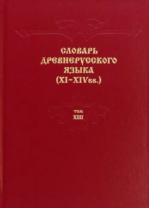 Словарь древнерусского языка. XI–XIV вв. Том 13. Т - С