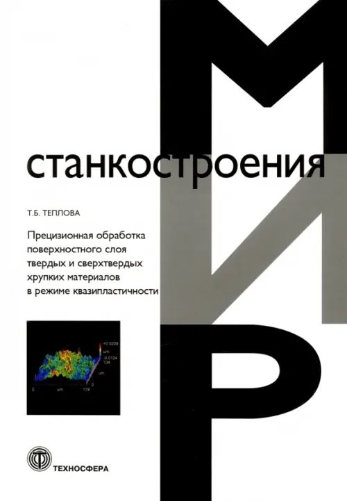 Прецизионная обработка поверхностного слоя твердых и сверхтвердых хрупких материалов