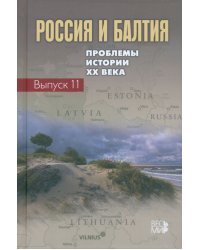 Россия и Балтия. Выпуск 11. Проблемы истории ХХ века