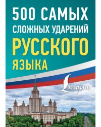 500 самых сложных ударений русского языка