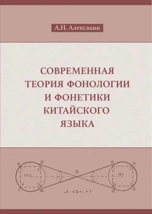 Современная теория фонологии и фонетики китайского языка. Сборник теоретических статей