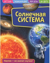 Детская энциклопедия. Солнечная система