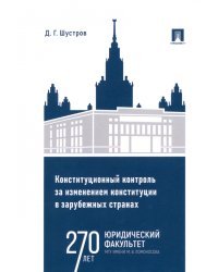 Конституционный контроль за изменением конституции в зарубежных странах. Том 1. Монография