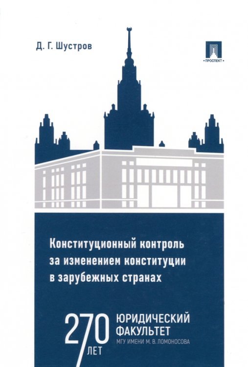 Конституционный контроль за изменением конституции в зарубежных странах. Том 2. Монография