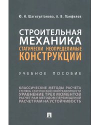 Строительная механика. Статически неопределимые конструкции. Учебное пособие