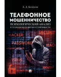 Телефонное мошенничество. Психологический анализ и технологии развития устойчивости