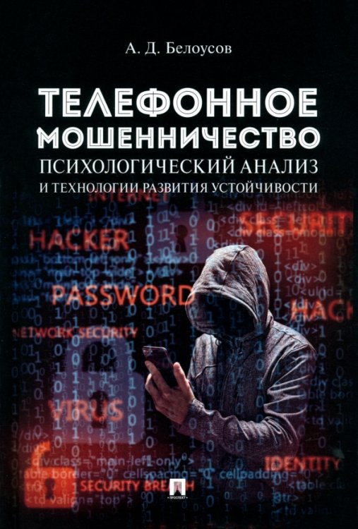 Телефонное мошенничество. Психологический анализ и технологии развития устойчивости