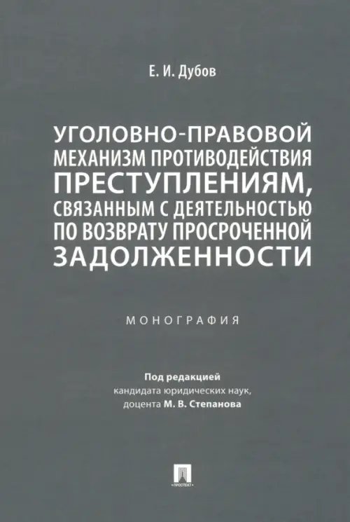 Уголовно-правовой механизм противодействия преступлениям