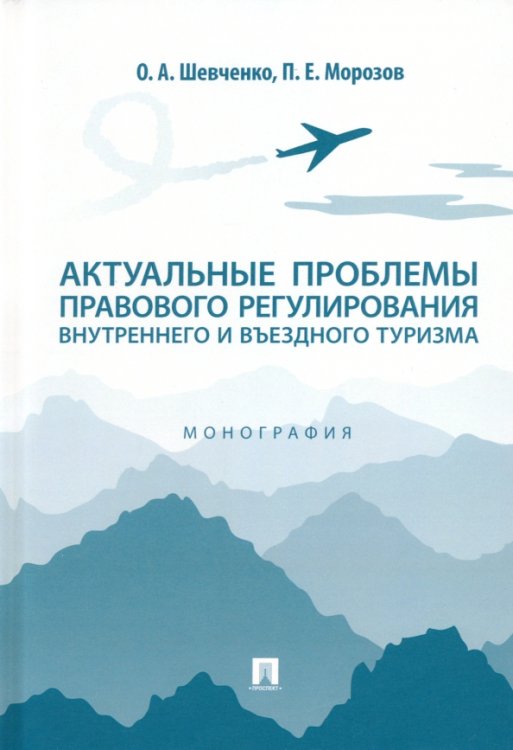 Актуальные проблемы правового регулирования внутреннего и въездного туризма. Монография