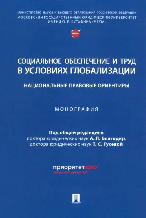 Социальное обеспечение и труд в условиях глобализации. Национальные правовые ориентиры. Монография