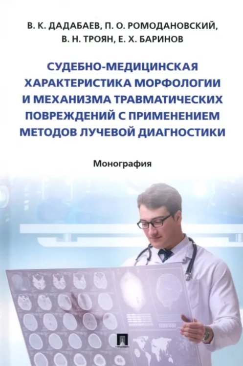 Судебно-медицинская характеристика морфологии и механизма травматических повреждений