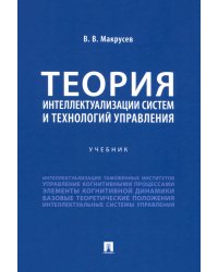 Теория интеллектуализации систем и технологий управления. Учебник