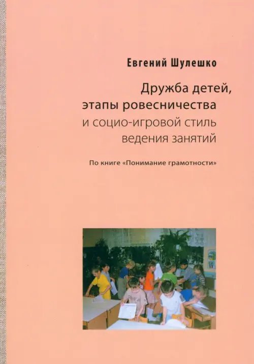 Дружба детей, этапы ровесничества и социо-игровой стиль ведения занятий